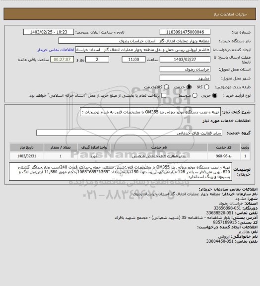 استعلام تهیه و نصب دستگاه موتور دیزلی بنز OM355 با مشخصات فنی به شرح توضیحات :