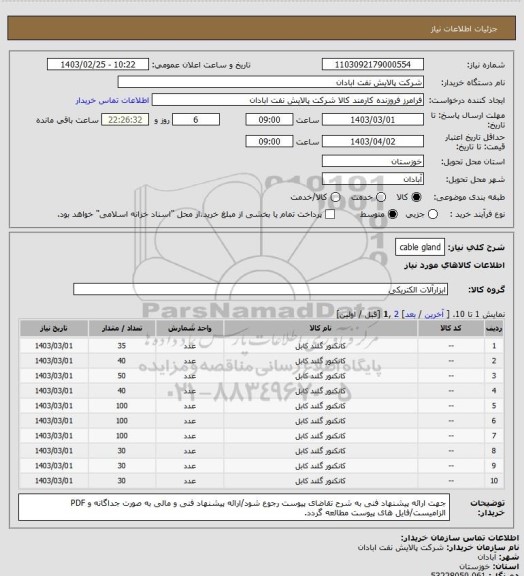 استعلام cable gland