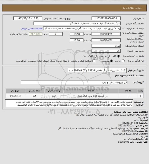 استعلام گسکت اسپیرال با رینگ داخلی SS316 و 07 قلم/206 عدد