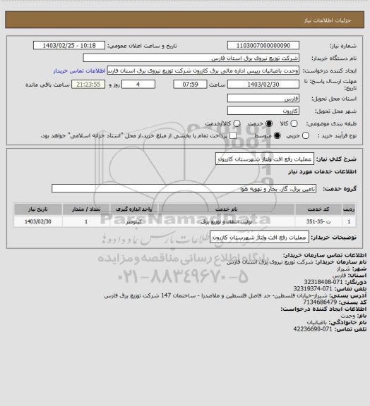 استعلام عملیات رفع افت ولتاژ شهرستان کازرون