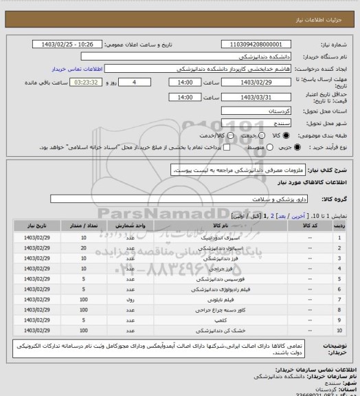 استعلام ملزومات مصرفی دندانپزشکی مراجعه به لیست پیوست.