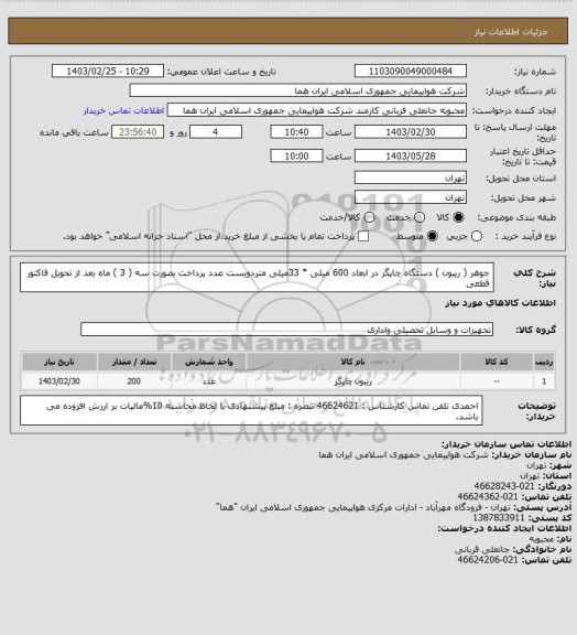 استعلام جوهر ( ریبون ) دستگاه چاپگر در ابعاد 600 میلی * 33میلی متردویست عدد  پرداخت بصورت سه ( 3 ) ماه بعد از تحویل فاکتور قطعی