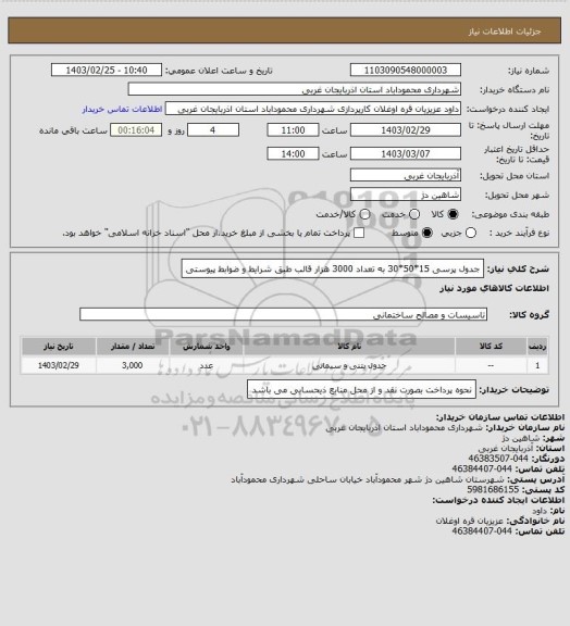 استعلام جدول پرسی 15*50*30 به تعداد 3000 هزار قالب طبق شرایط و ضوابط پیوستی