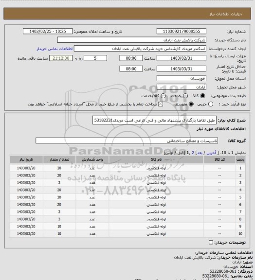 استعلام طبق تقاضا
بارگذاری پیشنهاد مالی و فنی الزامی است
مریدی53182231