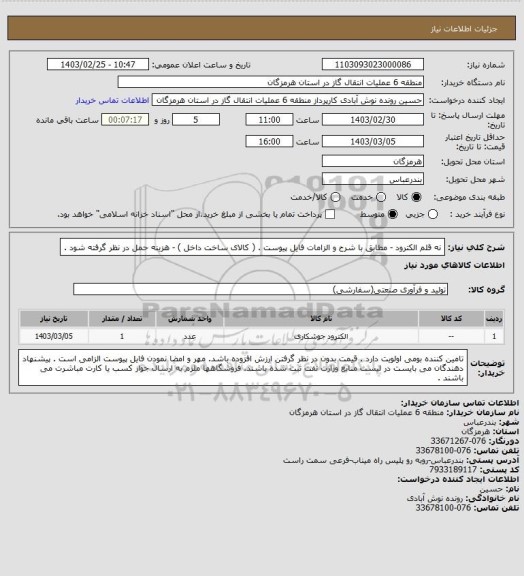 استعلام نه قلم الکترود -  مطابق با شرح و الزامات فایل پیوست . ( کالای ساخت داخل ) - هزینه حمل در نظر گرفته شود .