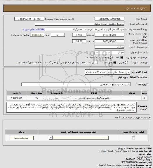 استعلام خرید سنگ مالن سفید لاشه 75 متر مکعب