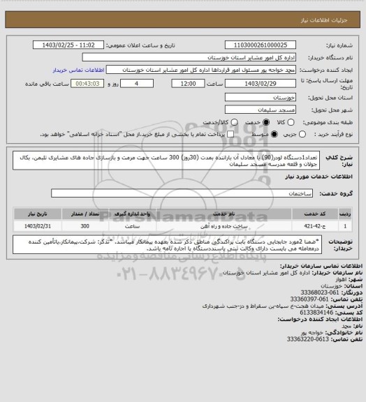 استعلام تعداد1دستگاه لودر(90) یا معادل آن باراننده بمدت (30روز)  300 ساعت جهت مرمت و بازسازی جاده های عشایری تلبمن، بکال جولان و قلعه مدرسه مسجد سلیمان