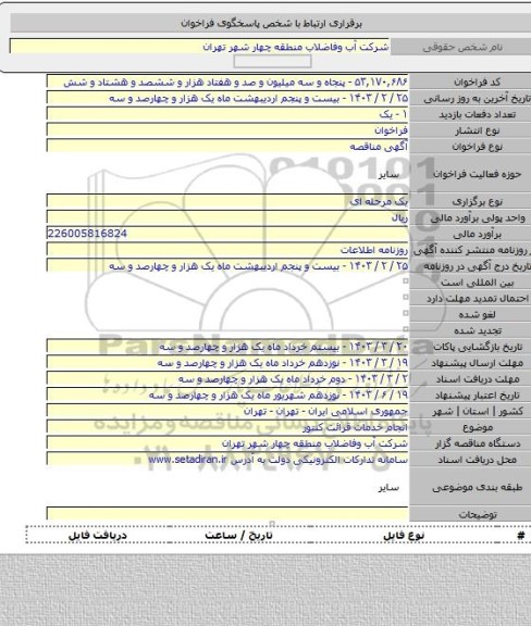 مناقصه, انجام خدمات قرائت کنتور