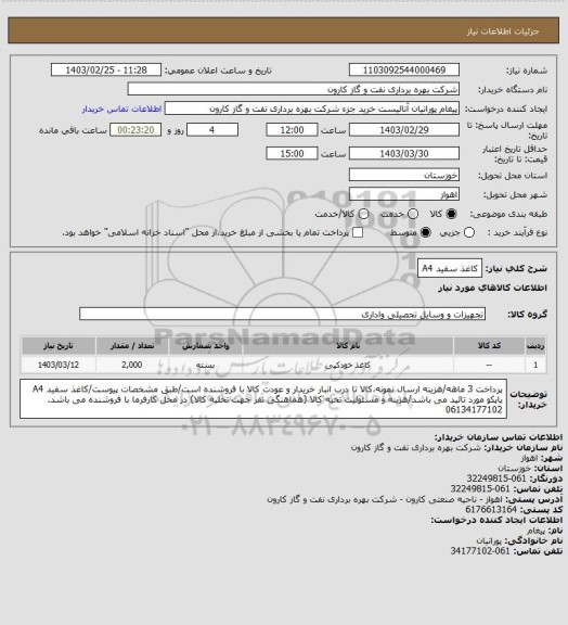 استعلام کاغذ سفید A4