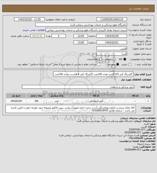 استعلام گایدینگ کتتر 3/5-6چپ تعداد 150عدد
گایدینگ کتتر 4-6راست تعداد 150عدد