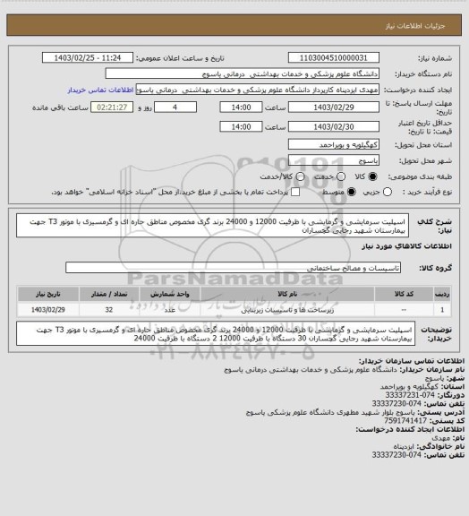 استعلام اسپلیت سرمایشی و گرمایشی با ظرفیت  12000 و 24000 برند گری مخصوص مناطق حاره ای و گرمسیری با موتور T3 جهت بیمارستان شهید رجایی گچساران