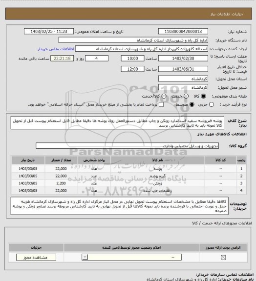 استعلام پوشه فنرپوشه سفید استاندارد زونکن و چاپ مطابق دستورالعمل روی پوشه ها دقیقا مطابق فایل استعلام پیوست قبل از تحویل کالا نمونه باید به تایید کارشناس برسد