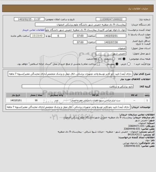 استعلام دارای آیمد/ تایید دمو کاربر توسط واحد تجهیزات پزشکی، اتاق عمل و پزشک متخصص/دارای نمایندگی معتبر/تسویه 7 ماهه