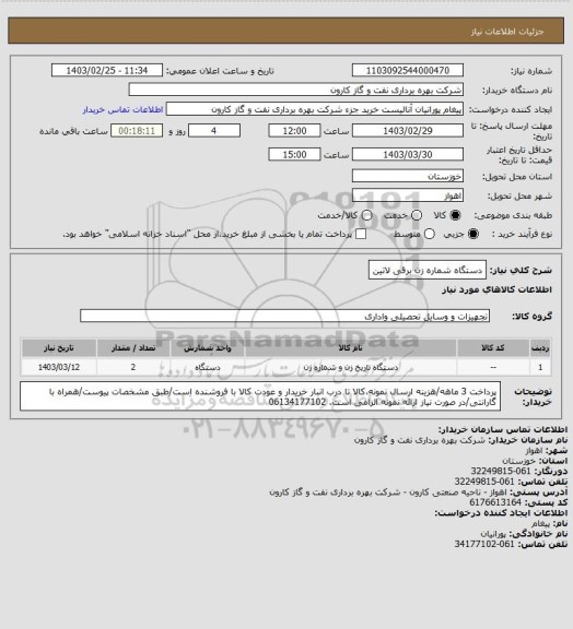 استعلام دستگاه شماره زن برقی لاتین