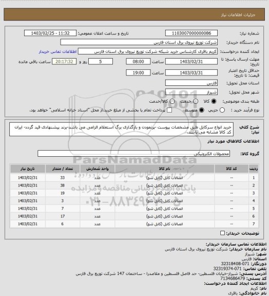 استعلام خرید انواع سرکابل طبق مشخصات پیوست -پرنمودن و بارگذاری برگ استعلام الزامی می باشد-برند پیشنهادی قید گردد- ایران کد کالا مشابه می باشد.