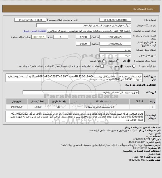 استعلام فرم سفارش مجدد خرید داخلی(فایل پیوست)PN:920-018-064-تعداد:80PD=PD=25SET=6 SHT-هر10 پد1بسته شود-شماره سریال 105901 الی107900-زمان پرداخت:دو ماه