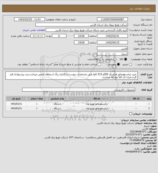 استعلام خرید ترانسفورماتور هرمتیک 250و 315 کاوا طبق مشخصات پیوست-بارگذاری برگ استعلام الزامی میباشد-برند پیشنهادی قید گردد-ایران کد کالا مشابه میباشد.