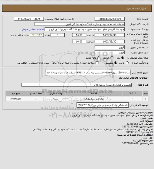 استعلام سامانه لاگ سرور-Siem-- لایسنس پایه برای EPS 1K- شرکت های دارای رتبه 1 افتا