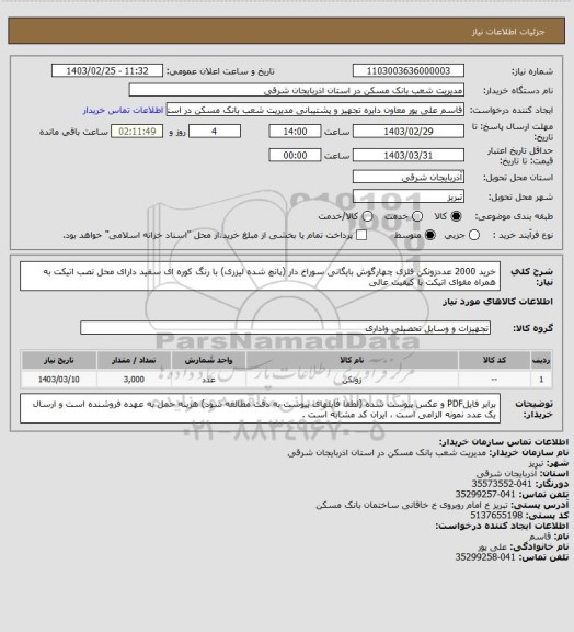 استعلام خرید 2000 عددزونکن فلزی چهارگوش بایگانی سوراخ دار (پانچ شده لیزری) با رنگ کوره ای سفید دارای محل نصب اتیکت به همراه مقوای اتیکت با کیفیت عالی