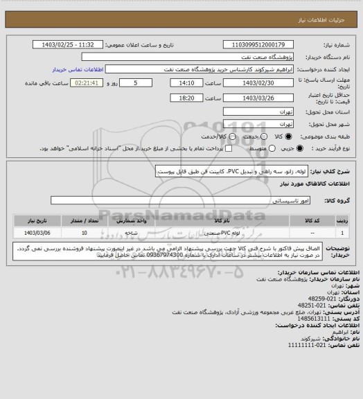 استعلام لوله، زانو، سه راهی و تبدیل PVC، کابینت فن طبق فایل پیوست