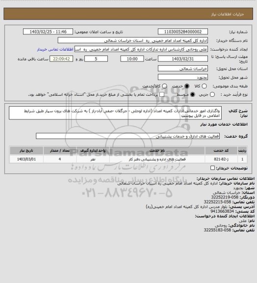 استعلام واگذاری امور خدماتی ادارات کمیته امداد (اداره لوجلی - جرگلان -صفی آباد-راز ) به شرکت های برون سپار طبق شرایط اعلامی در فایل پیوست