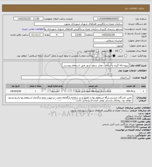 استعلام پروژه لکه گیری و آسفالت معابر سطح شهر طبق استعلام پیوستی