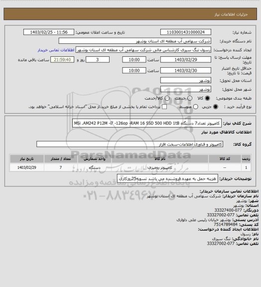 استعلام کامپیوتر تعداد7 دستگاه   MSi  .AM242 P12M -i7 -126op -RAM 16 SSD 500 HDD 1tB