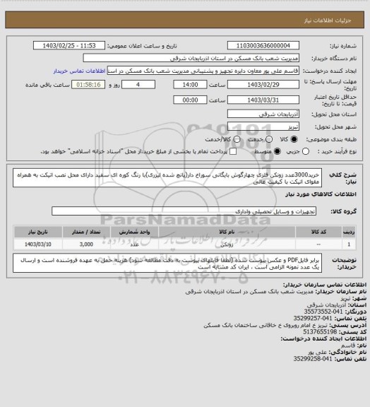 استعلام خرید3000عدد زونکن فلزی چهارگوش بایگانی سوراخ دار(پانچ شده لیزری)با رنگ کوره ای سفید دارای محل نصب اتیکت به همراه مقوای اتیکت با کیفیت عالی