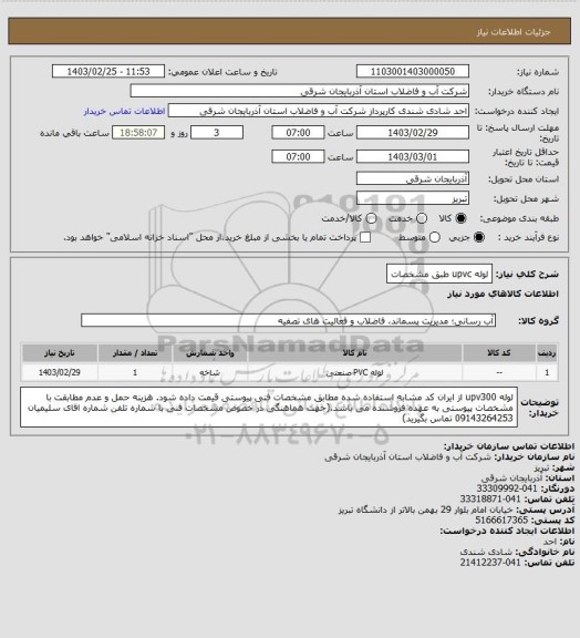 استعلام لوله upvc  طبق مشخصات