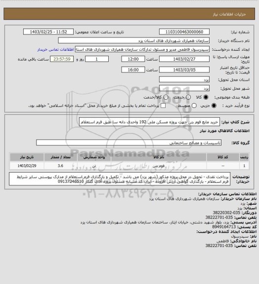 استعلام خرید مایع فوم بتن جهت پروژه مسکن ملی 192 واحدی دانه سا طبق فرم استعلام