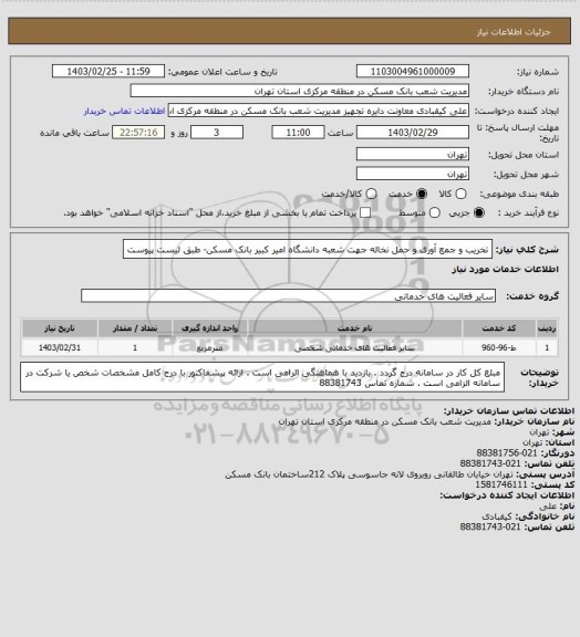 استعلام تخریب و جمع آوری و حمل نخاله جهت  شعبه دانشگاه امیر کبیر بانک مسکن- طبق لیست پیوست