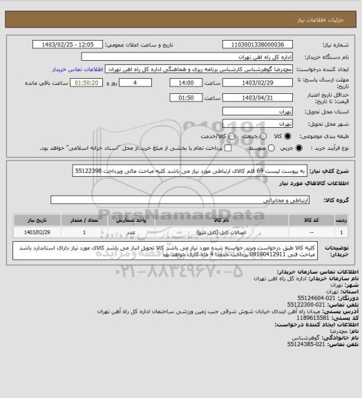 استعلام به پیوست لیست 69 قلم کالای ارتباطی مورد نیاز می باشد 
کلیه مباحث مالی وپرداخت 55122398