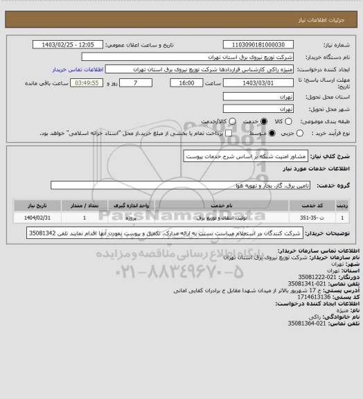 استعلام مشاور امنیت شبکه بر اساس شرح خدمات پیوست