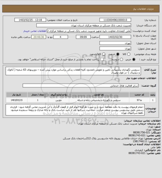 استعلام سرویس نگهداری پشتیبانی تامین و تعویض  نامحدود کلیه قطعات یدکی براساس موارد پیش آمده – دوربینهای 63 شعبه ( آنالوک و دیجیتال ) -در طول یکسال