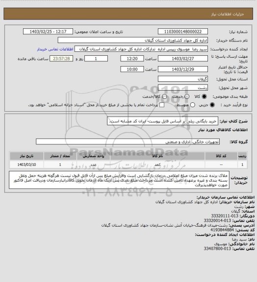 استعلام خرید بایگانی ریلی بر اساس فایل پیوست- ایران کد مشابه است.