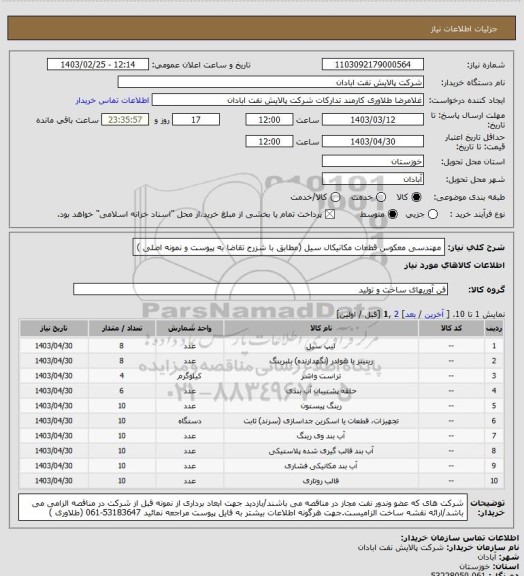 استعلام مهندسی معکوس قطعات مکانیکال سیل (مطابق با شزرح تقاضا به پیوست و نمونه اصلی )