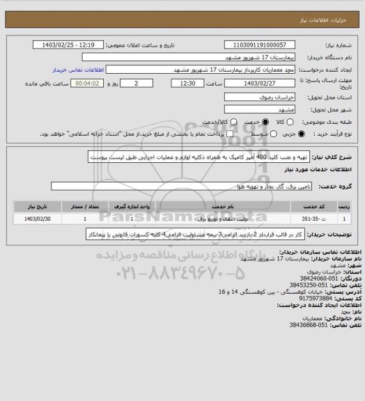 استعلام تهیه و نصب کلید 400 آمپر کامپک به همراه ذکلیه لوازم و عملیات اجرایی طبق لیست پیوست