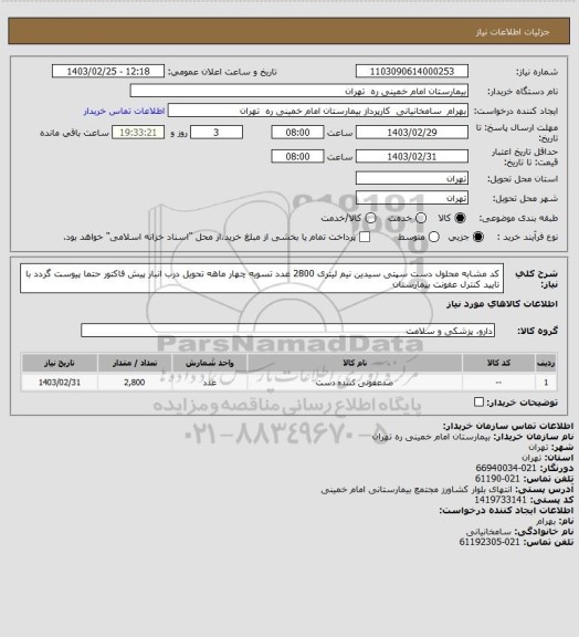 استعلام کد مشابه محلول دست سپتی سیدین نیم لیتری 2800 عدد تسویه چهار ماهه تحویل درب انبار پیش فاکتور حتما پیوست گردد با تایید کنترل عفونت بیمارستان