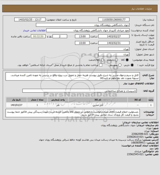 استعلام کابل و سیم و موف مسی به شرح دقیق پیوست 
هزینه حمل و تحویل درب پروژه واقع در پردیس به عهده تامین کننده میباشد.
تسویه بصورت نقد بعدتحویل و تاییدکالا