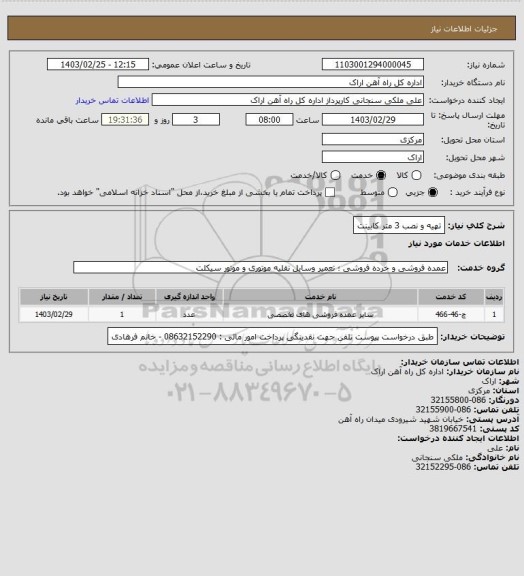 استعلام تهیه و نصب 3 متر کابینت