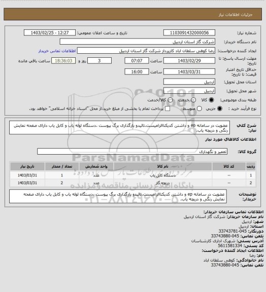 استعلام عضویت در سامانه ep و داشتن کدیکتاالزامیست.تائیدو بارگذاری برگ پیوست .دستگاه لوله یاب و کابل یاب  دارای صفحه نمایش رنگی و دریچه یاب.