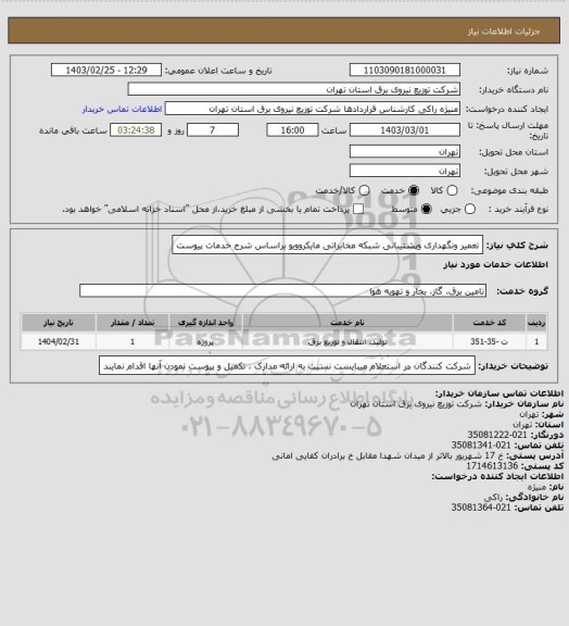 استعلام  تعمیر ونگهداری وپشتیبانی شبکه مخابراتی 
مایکروویو براساس شرح خدمات پیوست