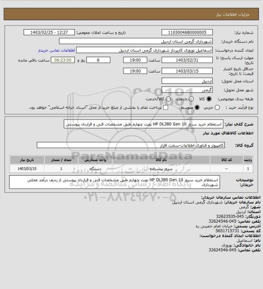 استعلام استعلام خرید سرور HP DL380 Gen 10 نوبت چهارم طبق مشخصات فنی و قرارداد پیوستی