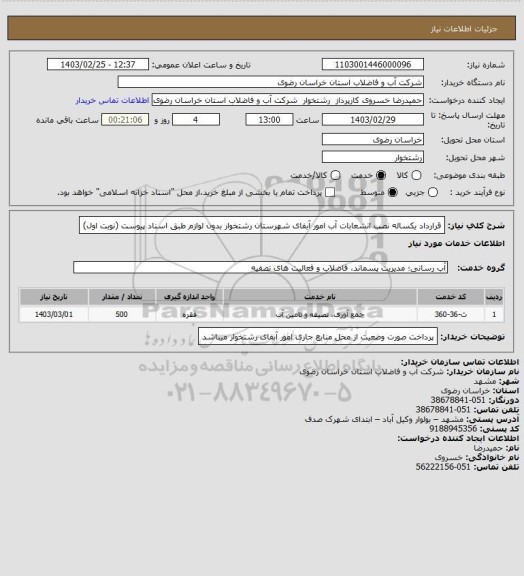 استعلام قرارداد یکساله نصب انشعابات آب امور آبفای شهرستان رشتخوار بدون لوازم طبق اسناد پیوست (نوبت اول)