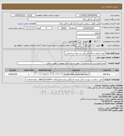 استعلام تهیه مصالح ساختمانی مورد نیاز حوزه ساختمانی