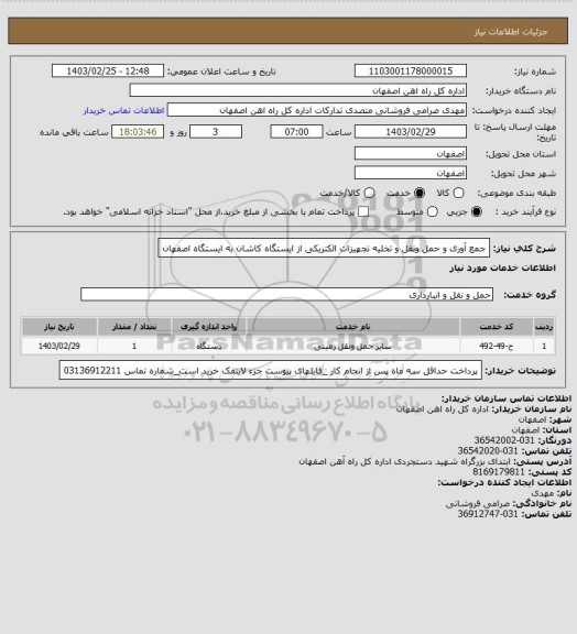 استعلام جمع آوری و حمل ونقل و تخلیه تجهیزات الکتریکی از ایستگاه کاشان به ایستگاه اصفهان