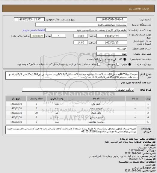 استعلام جعبه کنتور50*40به عمق20سانت3عدد-کنتورثانویه دیماندی3عدد-کابل7رنگ2/5بیست متر-سی تی1000به5کلاس 0/5تایپ4 دو دست6عدد-سیتی400به5کلاس0/5تایپ3 یکدست3عدد