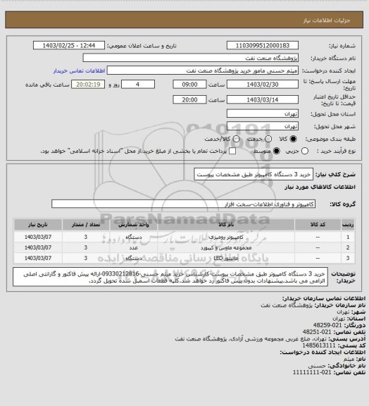 استعلام خرید 3 دستگاه کامپیوتر طبق مشخصات پیوست