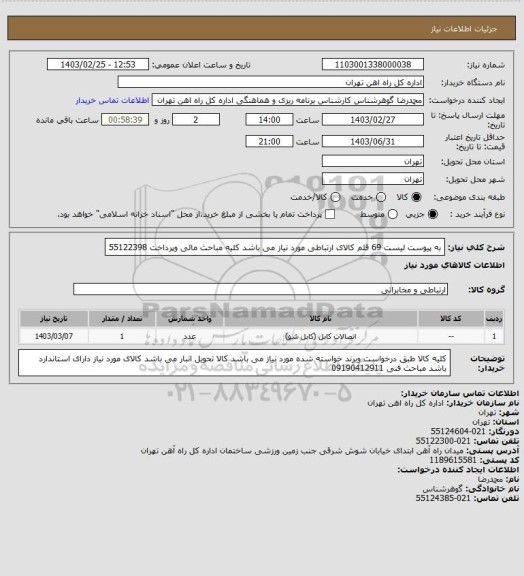 استعلام به پیوست لیست 69 قلم کالای ارتباطی مورد نیاز می باشد 
کلیه مباحث مالی وپرداخت 55122398