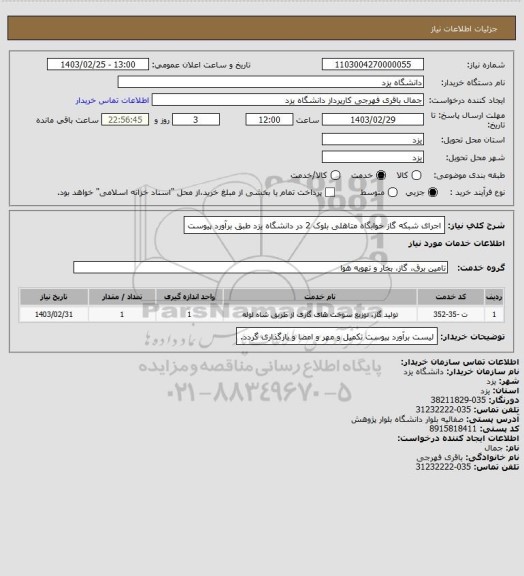 استعلام اجرای شبکه گاز خوابگاه متاهلی بلوک 2 در دانشگاه یزد طبق برآورد پیوست